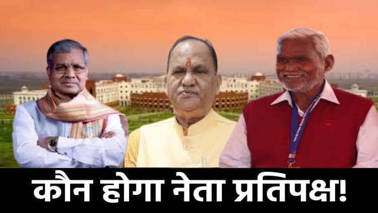 झारखंड में नेता प्रतिपक्ष कौन होगा! क्यों हो रही इस बार भी देरी, जानिए कहां फंसा है पेंच