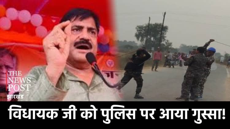 विधायक जी को पुलिस पर आया गुस्सा! कहा अब सिनेमा की जगह पलामू-गढ़वा में देखने को मिल रहा वर्दी वाला गुंडा, सदन में उठायेंगे मामला   