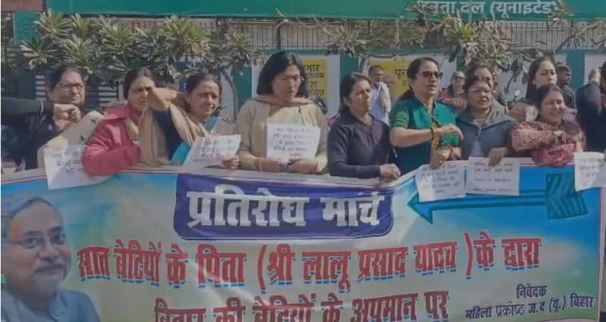 Bihar News: राजद सुप्रीमो के ‘आंख सेंकने’ के बयान पर अब जदयू महिला प्रकोष्ठ की महिलाओं का प्रदर्शन, लालू यादव से की माफी की मांग