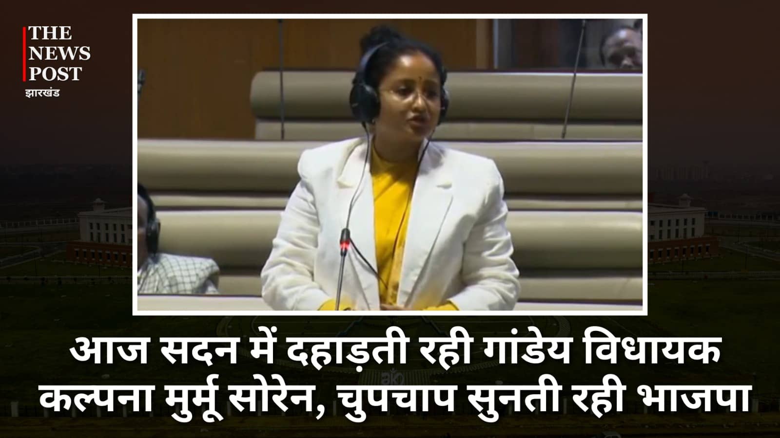 आज सदन में दहाड़ती रही गांडेय विधायक कल्पना मुर्मू सोरेन, चुपचाप सुनती रही भाजपा