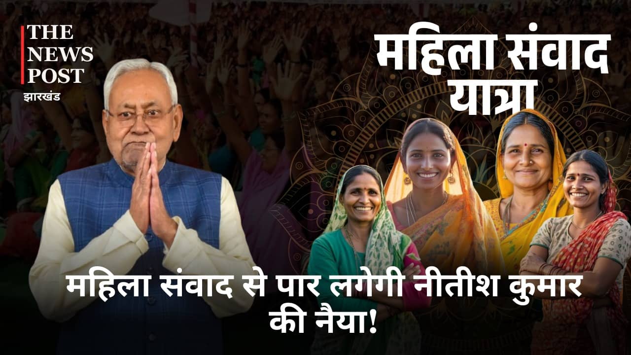 Bihar Politisc: महिला संवाद यात्रा से 2025 की मंजिल साधने निकले सीएम नीतीश कुमार, पढ़ें कैसे महिला वोटर पार लगायेंगी इनकी नैया