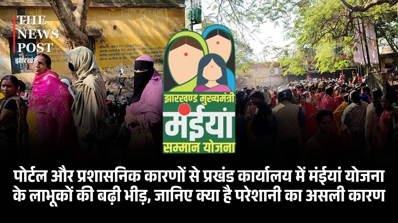 पोर्टल और प्रशासनिक कारणों से प्रखंड कार्यालय में मंईयां योजना के लाभुकों की बढ़ी भीड़, जानिए क्या है परेशानी का असली कारण