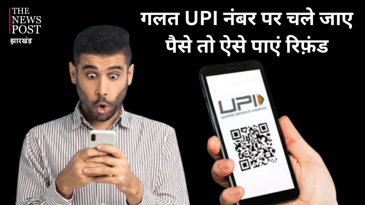 सावधान : किसी वजह से अगर गलत UPI नंबर पर चले जाए पैसे तो रिफ़ंड पाने के लिए अपनाएं ये तरीका, 24 घंटे में मिल जाएंगे वापस