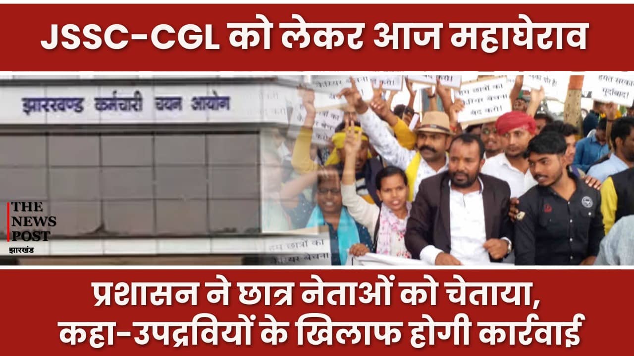 JSSC-CGL को लेकर आज महाघेराव: प्रशासन ने छात्रों को चेताया, कहा-उपद्रवियों के खिलाफ होगी कार्रवाई