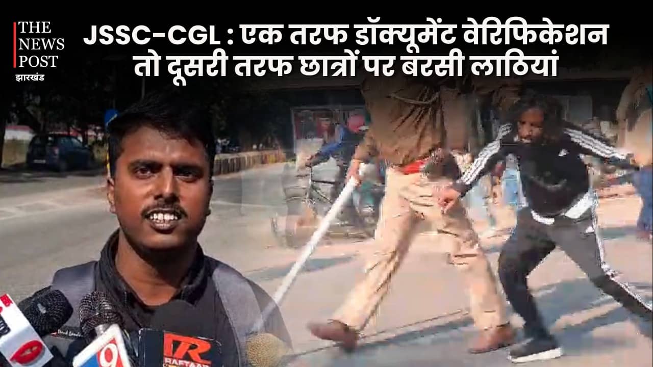 JSSC-CGL : एक तरफ डॉक्यूमेंट वेरिफिकेशन तो दूसरी तरफ छात्रों पर बरसी लाठियां