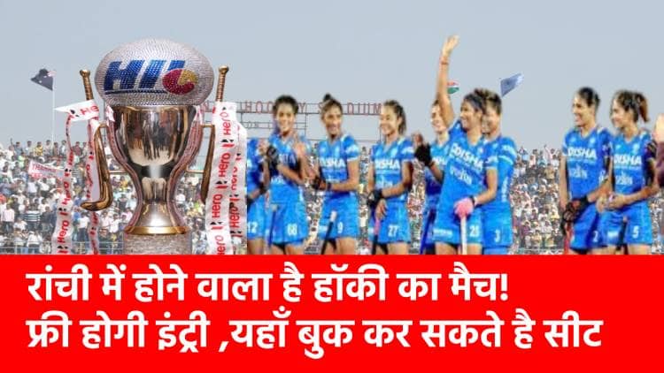 रांची में फिर सजने वाला है हॉकी का मैदान, जानिए दर्शक कैसे ले सकते हैं फ्री टिकट