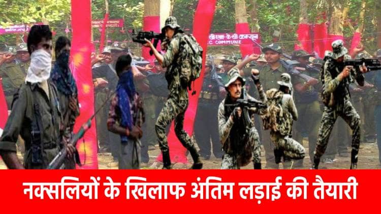 नक्सलियों के खिलाफ अब अंतिम लड़ाई! सुरक्षा बलों की पूरी टीम कोल्हान शिफ्ट,जानिए कैसे वजूद बचाने को छुप रहे नक्सली