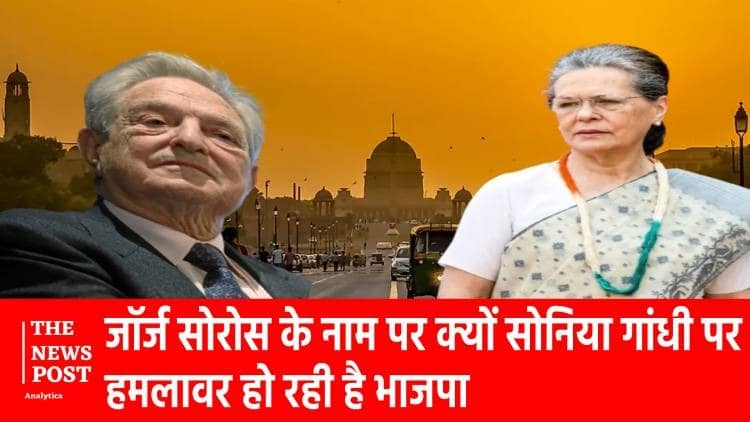 आखिर क्यों चर्चे में हैं जॉर्ज सोरोस, क्या है भारतीय कनेक्शन, क्यों सोनिया गांधी पर हमलावर हो रही है भाजपा