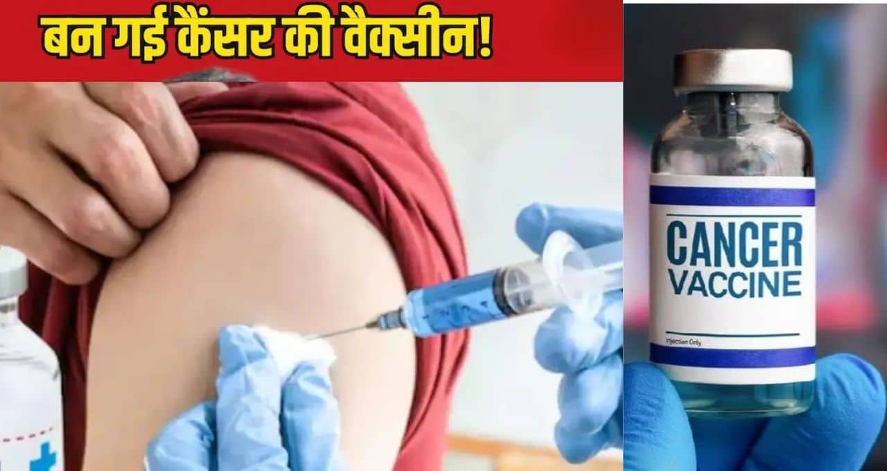कैंसर पर आज सबसे बड़ी खबर, रूस ने खोजा वैक्सीन, 2025 तक बाजार में, बहुत सस्ते में होगा इलाज
