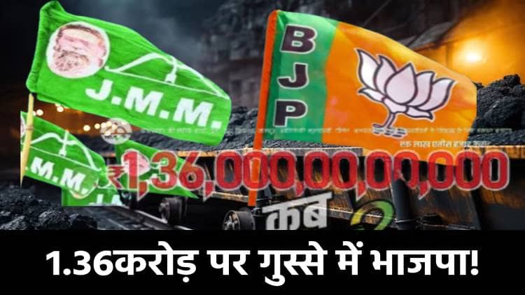 1.36 करोड़ पर गुस्से में भाजपा! कहा-हिसाब अब कोर्ट में होगा! इंतजार कीजिए...केस किया है तो फैसला न्यायलय करेगा