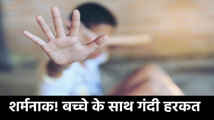 शर्मनाक! रांची में कौन सुरक्षित! अब चार साल के मासूम के साथ गंदी हरकत, जानिए पूरा मामला