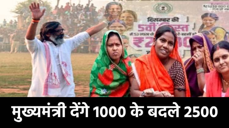 मंईयां सम्मान योजना : 28 दिसंबर से मुख्यमंत्री देंगे 1000 के बदले 2500 रुपये, जानिए अबतक क्या क्या हुए बदलाव