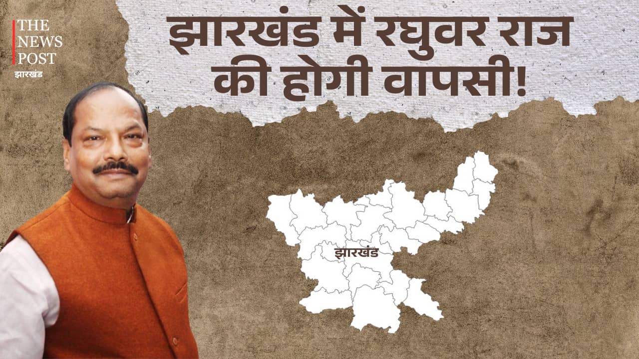 झारखंड में रघुवर राज की होगी वापसी! जानिए किसका कटने वाला है पत्ता, क्या मिल सकती है जिम्मेवारी
