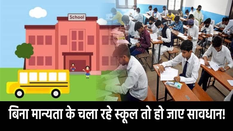 बिना मान्यता के चला रहे स्कूल तो कर लें ऑनलाइन आवेदन! शिक्षा परियोजना ने जारी किया आदेश   