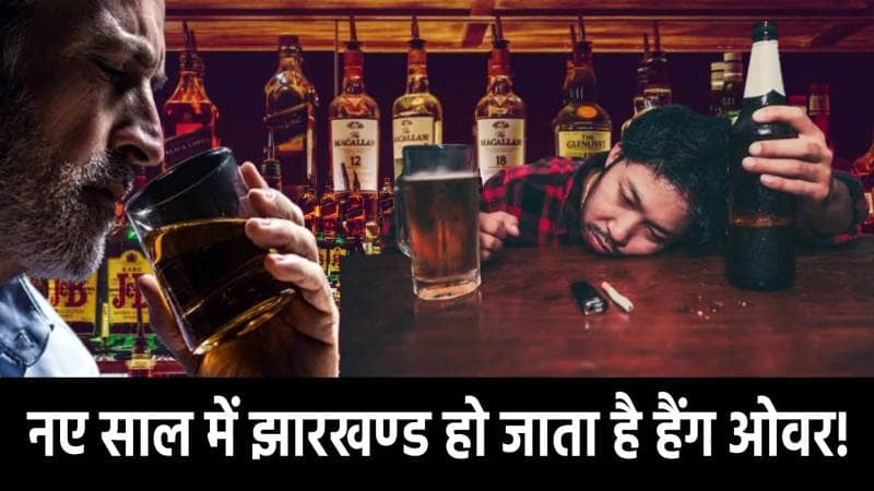नए साल में झारखंड हो जाता है हैंग ओवर! 85 करोड़ की शराब बिक्री का टारगेट, रांची तोड़ती है हर बार रिकॉर्ड   