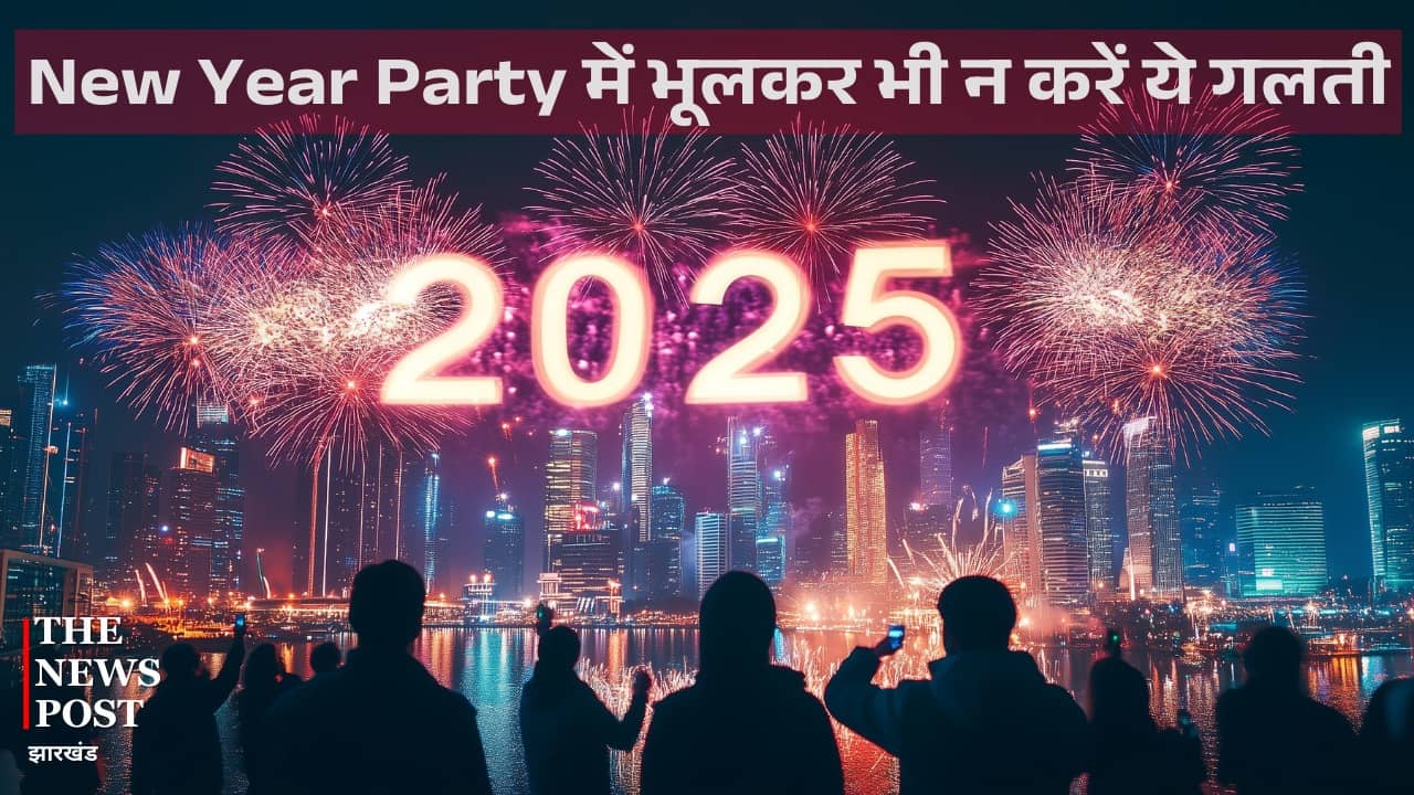New Year Party Safety Tips : न्यू ईयर में देर रात तक कर रहे हैं पार्टी तो गलती से भी न करें ऐसी भूल, हो सकती है परेशानी  