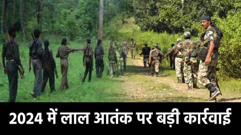 2024 में नक्सलियों पर भारी रही पुलिस, बड़े माओवादियों को मार गिराया तो कई ने डाल दिए हथियार 