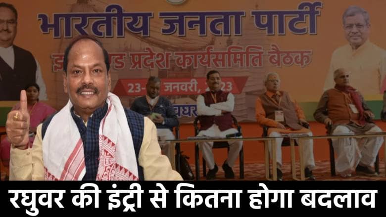 नए क्लेवर में दिखेगी भाजपा! रघुवर की इंट्री से कितना होगा बदलाव