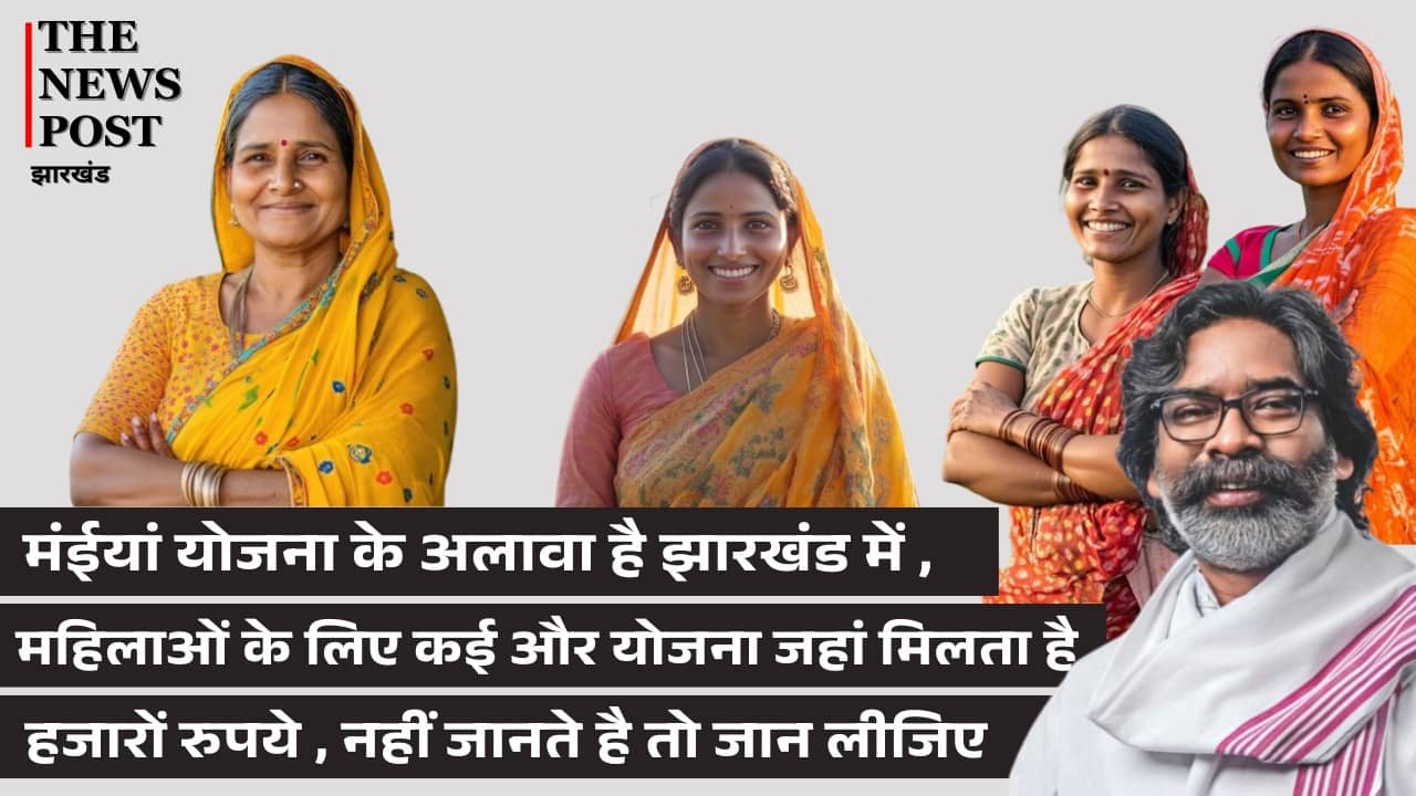 मंईयां योजना के अलावा झारखंड में महिलाओं के लिए कई और योजना, जहां मिलता है हजारों रुपये, नहीं जानते हैं तो जान लीजिए