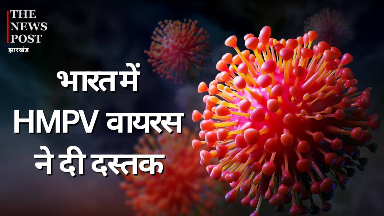 चीन के बाद भारत में HMPV वायरस की एंट्री, बेंगलुरु में मिला पहला केस, जानिए क्या हैं इसके लक्षण
