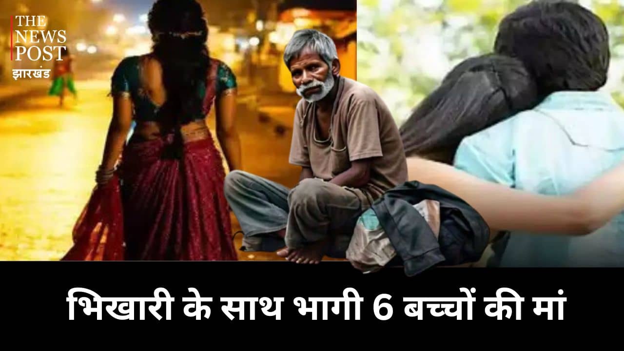 प्यार का चढ़ा ऐसा बुखार कि भिखारी के साथ 6 बच्चों की मां हो गई फरार, अब पति बेचारा लगा रहा थाने में गुहार