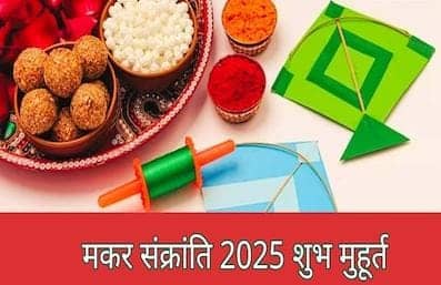 Makar Sankranti 2025: मकर संक्रांति पर इस बार विशेष संयोग, जानिए ज्योतिषीय महत्व के साथ शुभ मुहूर्त और पूजन विधि