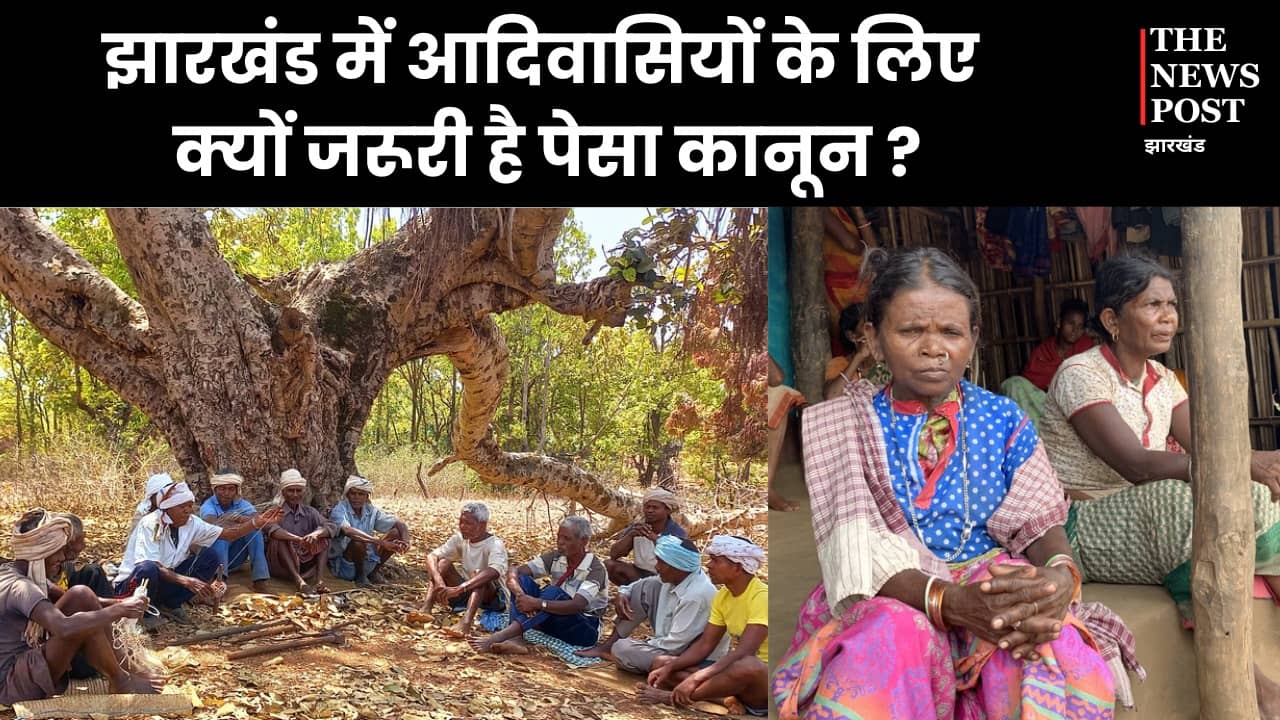 झारखंड में आदिवासियों के लिए लिए क्यों जरूरी है पेसा कानून? 24 सालों के बाद भी सरकार क्यों नहीं कर पायी इसे लागू, समझिए कहां फंसा पेंच