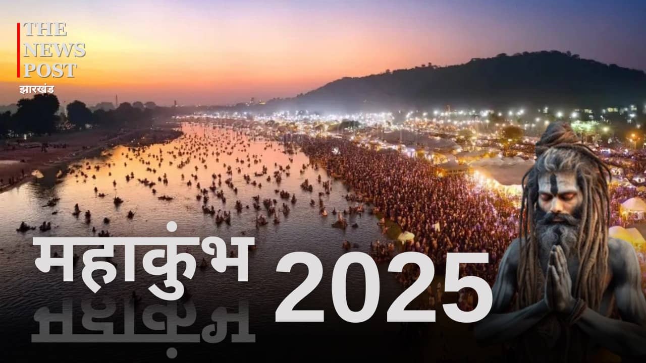 Mahakumbh 2025: महाकुंभ मेला में जानेवाले श्रद्धालुओं को सुरक्षा मुहैया कराएगी झारखंड पुलिस, जानें खास प्लान