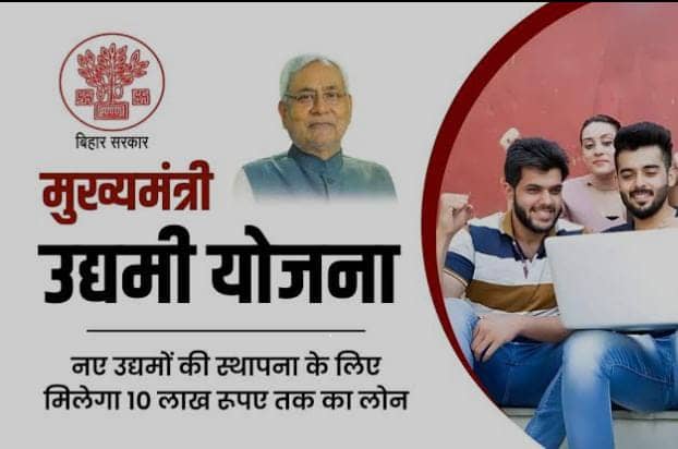 बिहार के युवाओं को कारोबार शुरु करने के लिए मिलते है 10 लाख रुपये, पढ़ें कैसे घर बैठे आप उठा सकते है उद्योग योजना का लाभ