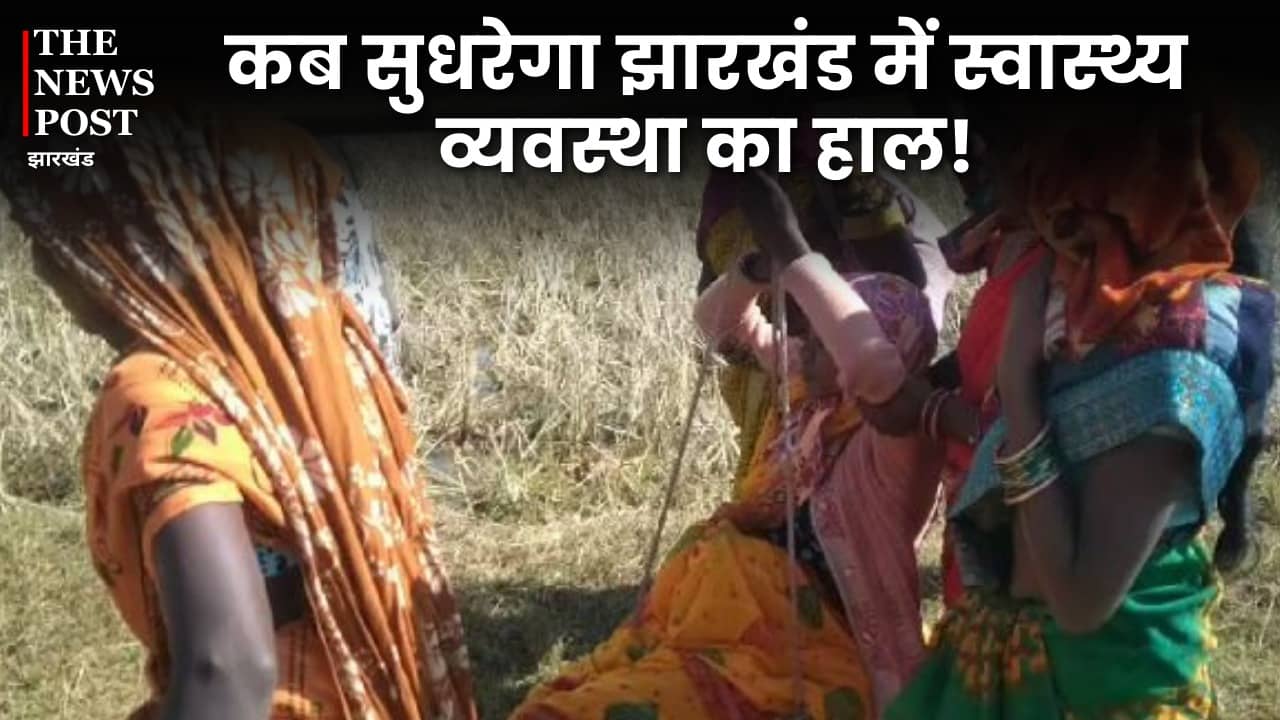 खटोली पर कराहती गर्भवती..लड़खड़ाते कदमों से अस्पताल ले जाने की जद्दोजहत में परिजन, एक सवाल-आखिर झारखंड में कब सुधरेगा स्वास्थ्य व्यवस्था का हाल!