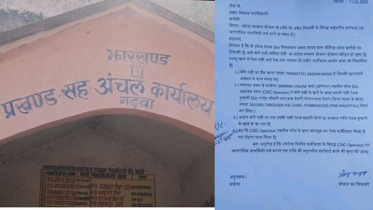 गढ़वा में मईयां सम्मान योजना में भारी फर्जीवाड़ा, एक खाते में जा रही आठ-आठ लाभुकों की राशि, अब डीसी ने दिया जांच का आदेश