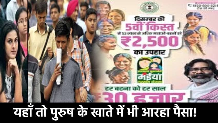 मंईयां योजना को लेकर झमेला, किसी को नसीब नहीं हुई एक भी क़िस्त तो कोई उठा रहा एक साथ 8 किस्त