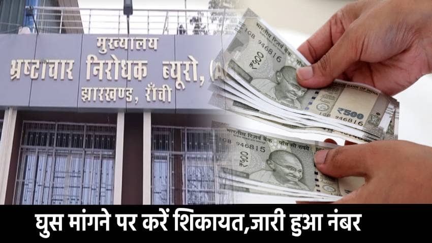 पलामू-गढ़वा या लातेहार में कोई अधिकारी मांगता है रिश्वत तो करें शिकायत, जारी किया गया मोबाईल नंबर   