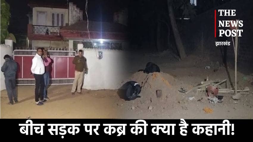 बीच सड़क पर कब्र का क्या है मामला!किसकी लाश सड़क पर दफन कर निकल गए लोग,जानिए पूरी कहानी     