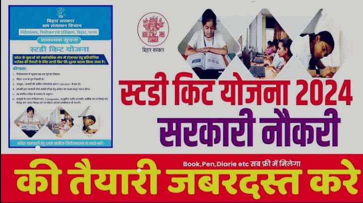 गरीब छात्रों को बिहार सरकार करा रही प्रतियोगी परीक्षा की तैयारी, पढ़ें क्या है स्टडी किट योजना और कैसे उठायें लाभ