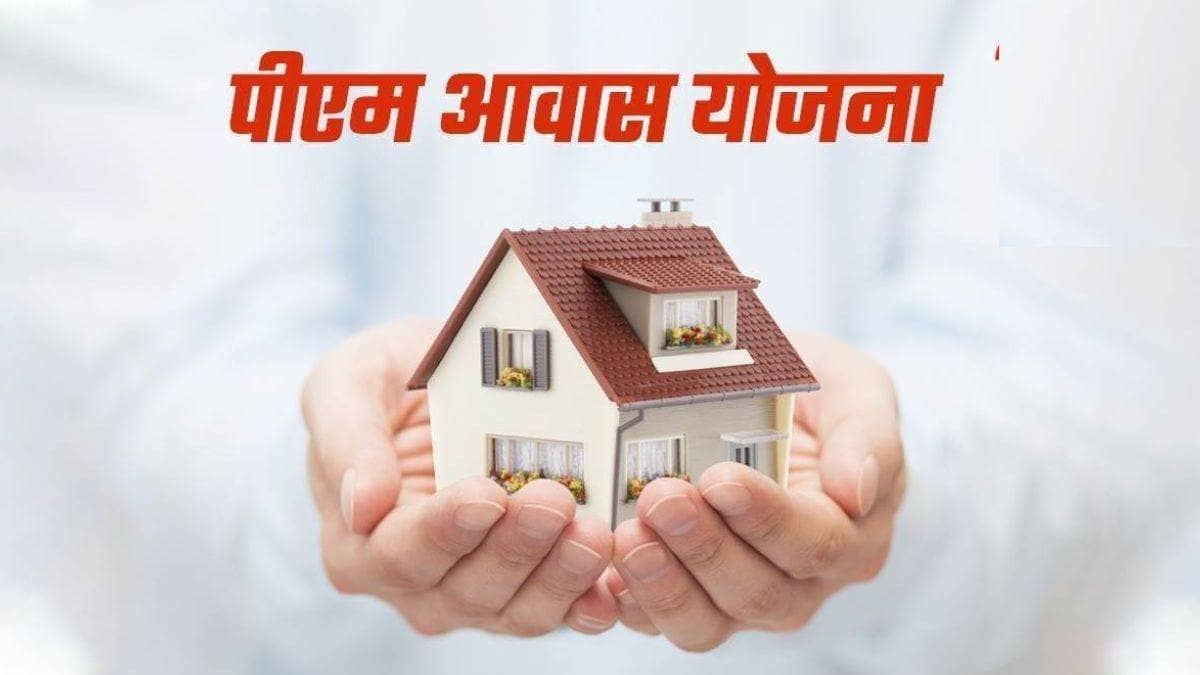 Good News: प्रधानमंत्री आवास योजना 2.0 में पढ़िए कैसे नौ लाख आमदनी वालों को भी मिल सकता है घर 