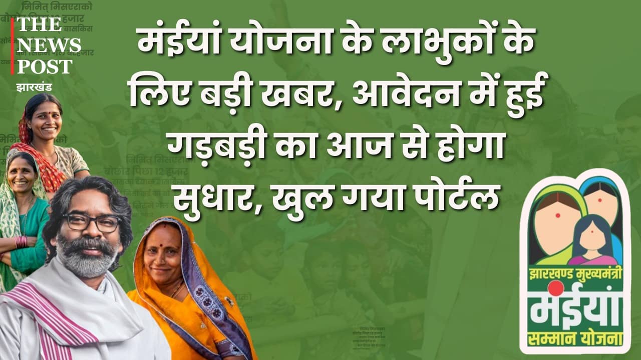 मंईयां योजना के लाभुकों के लिए बड़ी खबर, आवेदन में हुई गड़बड़ी का आज से होगा सुधार, खुल गया पोर्टल