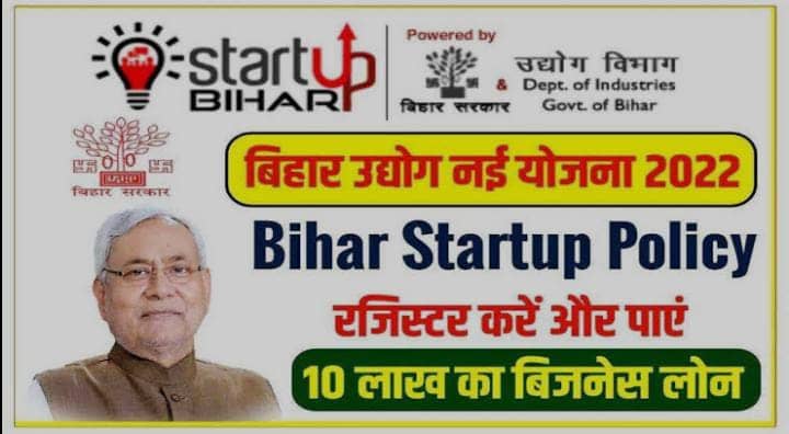 Bihar Startup Policy: यदि आपके पास है बिजनेस आइडिया तो बिहार सरकार देगी 10 लाख रुपये, पढ़ें आप कैसे उठा सकते हैं लाभ