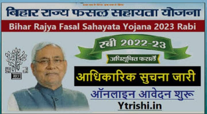 फसल बर्बाद होने पर बिहार सरकार करेगी भुगतान, राज्य फसल सहायता योजना के तहत किसानों को मिलेंगे इतने रुपए, जानिए आवेदन की शर्ते
