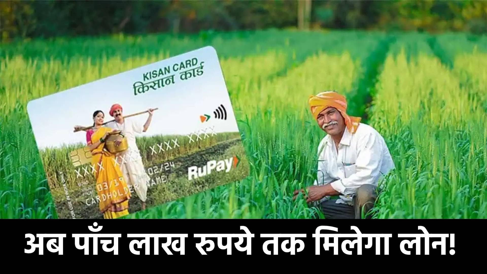 किसानों पर मेहरबान मोदी सरकार,अब KCC से मिलेगा पांच लाख का लोन