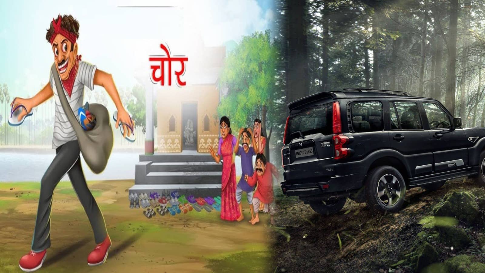 एक चोरी ऐसी भी... स्कॉर्पियो से आए चोर और सामान लदे पिकअप वैन लेकर हो गए फरार