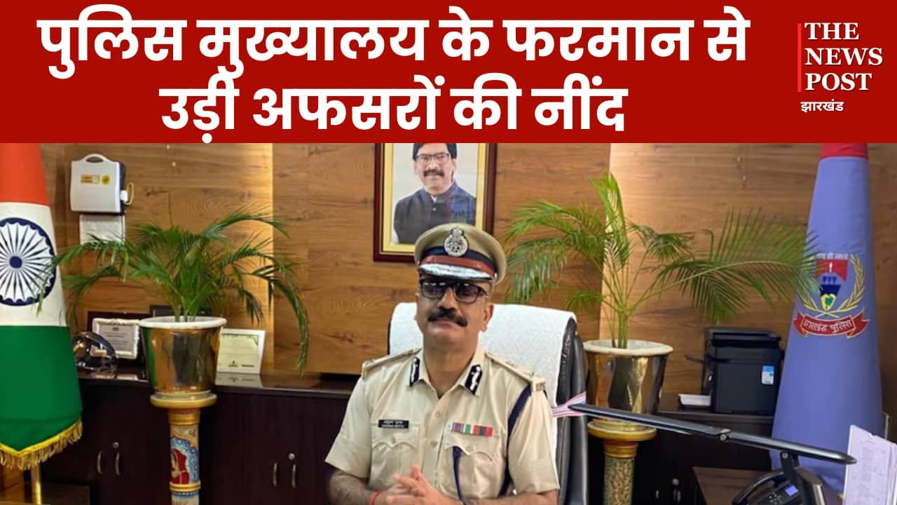 झारखंड पुलिस मुख्यालय के फरमान से उड़ी अफसरों की नींद, अब ऐप में करना होगा E-Evidence अपलोड