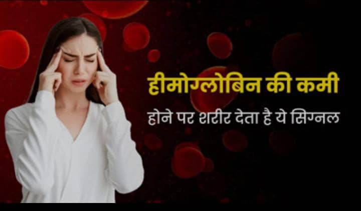 Health Tips: हीमोग्लोबिन की कमी होते ही शरीर में दिखने लगते है ये लक्षण, यदि आप भी है शिकार, तो जल्दी करें ये उपाय