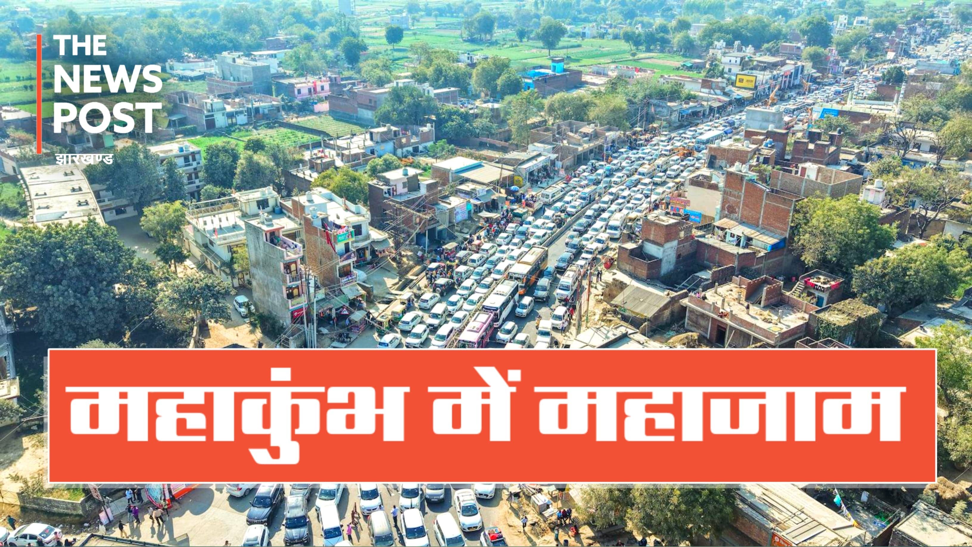 महाकुंभ में महाजाम, अलग-अलग मार्गों पर 20 लाख से ज्यादा गाड़ियां घंटों से फंसी हुई, माघी पूर्णिमा स्नान के लिए बना नया ट्रैफिक प्लान