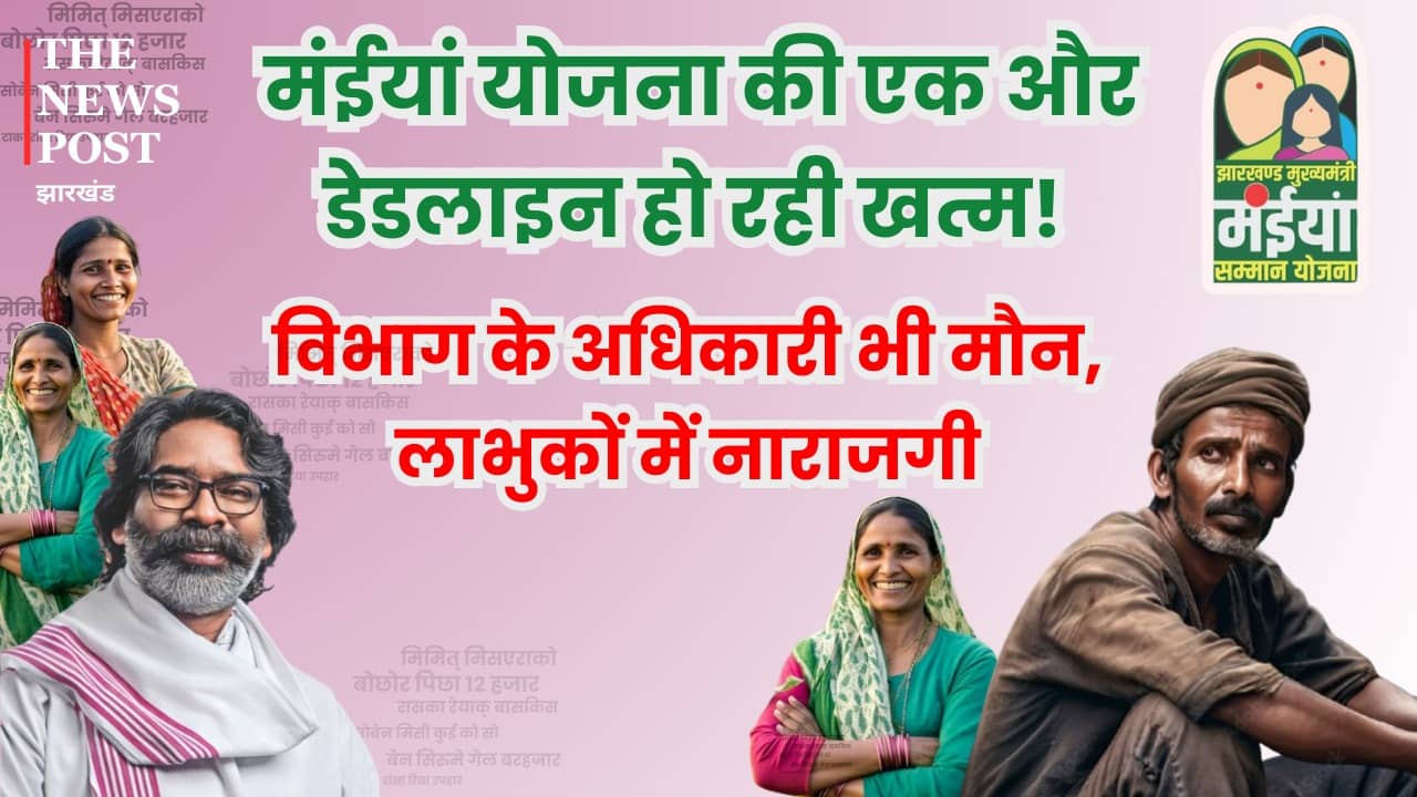 मंईयां योजना की एक और डेडलाइन हो रही खत्म! विभाग के अधिकारी भी मौन, लाभुकों में नाराजगी