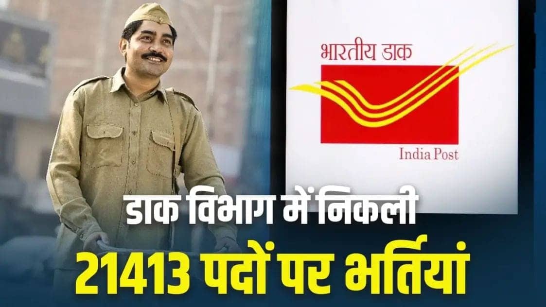 India Post Vacancy 2025: भारतीय डाक विभाग में 10वीं पास के लिए शानदार मौका, 21 हजार से अधिक पदों पर बंपर भर्ती