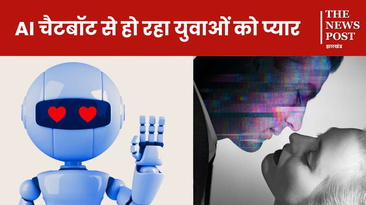 गर्लफ्रेंड-बॉयफ्रेंड की जगह AI चैटबॉट से हो रहा युवाओं को प्यार, अकेलापन बन रहा सबसे बड़ी वज़ह