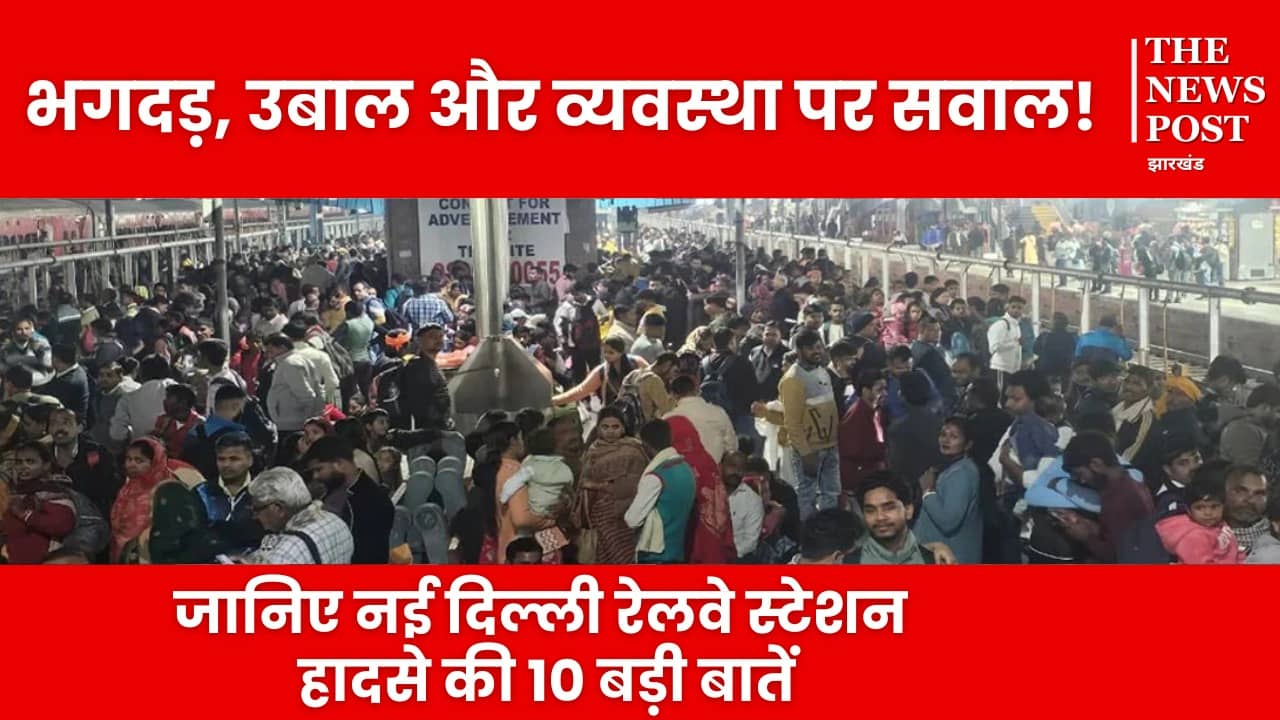 भगदड़, उबाल और व्यवस्था पर सवाल! जानिए नई दिल्ली रेलवे स्टेशन हादसे की 10 बड़ी बातें