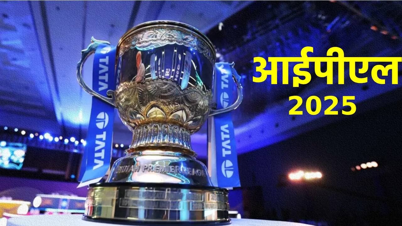 आ गया IPL का डेट,  इस दिन से ग्राउन्ड में भिड़ेंगे क्रिकेट फैंस के फेवरेट टीम, यहां देखें IPL-2025 का फुल शेड्यूल