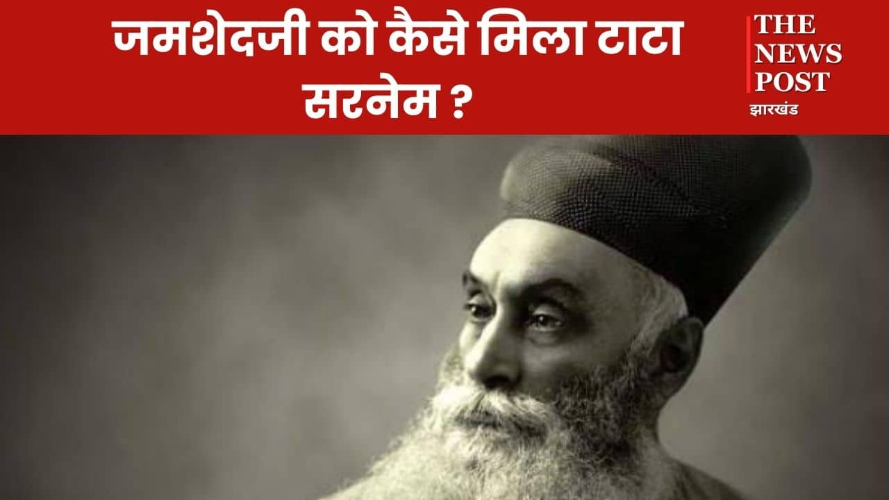 TATA STEEL: दस्तूर परिवार में जन्मे जमशेदजी को कैसे मिला टाटा सरनेम पढ़े इसके पीछे की रोचक कहानी
